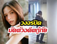 เปิดวงจรปิดวินาที อดีตกู้ภัยประกบ คริสติน ถึงห้อง!