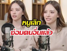 เลิกซ่อมคนอื่นแล้ว! ณิชาเปิดโหมดสตรอง เผยปมรักสุดดิ่ง..