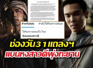 สรุปม้วนเดียวจบ..ช่องวันแถลงฯ ปมแบนหงสาวดีติดอันดับ1