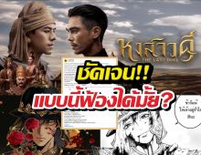 เพจดัง อธิบายดราม่า หงสาวดี VS อโยธยาเอยาวดี ฟ้องได้มั้ย?