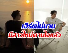 ดาราหนุ่มมูฟออนไว! โสดเเค่ 4 เดือน มีรักใหม่เเล้ว