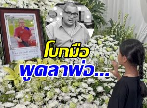 จุกอก..เปิดคำพูด ลูกสาวแดนนี่ ศรีภิญโญ ลาพ่อครั้งสุดท้าย