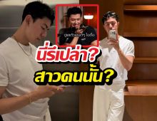 ชัดไม่ชัด?! นายณภัทร รับไม่โสด ชาวเน็ตแห่ขุด...ใช่สาวคนนี้รึเปล่า?
