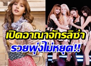 ส่องความมั่งคั่ง ลิซ่า รวยสุดใน BLACKPINK พอร์ตลงทุนสุดอึ้ง!