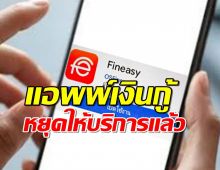 แอพพ์ เงินกู้ Fineasy หยุดให้บริการแล้ว หลังติดตั้งมากับ OPPO–realme