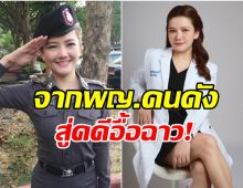 เปิดประวัติ หมอเเอร์ หมอตำรวจคนดัง การศึกษา-ฐานะ ไม่ธรรมดา