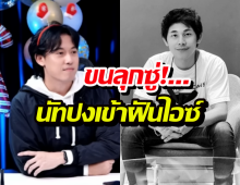 ขนลุกซู่!...นัทปงโผล่เข้าฝันไอซ์ เผยคำสั่งเสียสุดท้ายทำน้ำตาแตก!