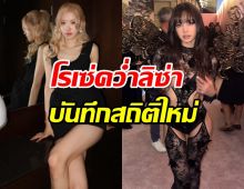 APTทุบสถิติ Rockstar โรเซ่คว่ำลิซ่า บันทึกสถิติใหม่ในเรื่องนี้