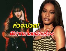 เกินเยียวยาละ..ย้อนวีรกรรมฝีปากนักร้องสาวที่แซะลิซ่า แต่ละเรื่องแรงๆทั้งนั้น