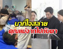 นาทีใจสลาย พี่สาวนนกุล เปิดคลิปเศร้า สูญเสียคุณแม่ไปต่อหน้า ขณะอยู่รพ.