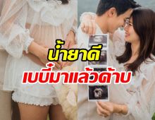 ยินดีทั้งประเทศ! เจมส์ จิรายุ เตรียมเป็นคุณพ่อแล้ว