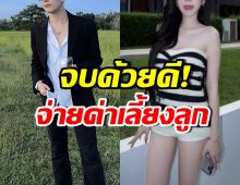 จบคดี! ดาราหนุ่มดัง ยอมจ่ายค่าเลี้ยงดูลูกให้อดีตภรรยา 10 ล้าน