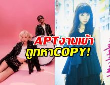 งานงอก APT ของโรเซ่ และ บรูโน่ มาร์ โดนกล่าวหาก๊อปปี้ชาวบ้าน