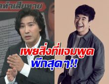 อุ๊ย! หนุ่ม กรรชัย เผยเรื่องสุดพีก แจมพูดไม่ตรงกับแสตมป์