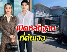 ตำรวจถึงกับอึ้ง! หลักฐานค้นเจอในบ้าน แม่ตั๊ก-ป๋าเบียร์ 