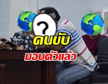 คนขับรถบัส เข้ามอบตัวแล้ว!