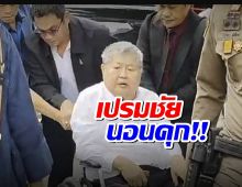 "เปรมชัย" กับพวก นอนคุก! ศาลไม่ให้ประกันตัว คดีตึก สตง. ถล่ม