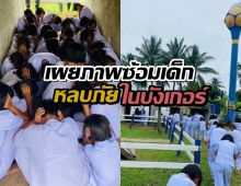 เผยภาพการซักซ้อม ให้นักเรียนแถวชายแดนหลบภัยเข้าบังเกอร์