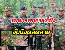 เผยภาพนาที ทหาร2ฝั่ง จับมือคลี่คลายสถานการณ์ช่องบก