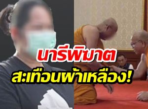 นารีพิฆาตสะเทือนวงการผ้าเหลือง! สีกากอล์ฟทำ สองพระผู้ใหญ่ถึงขั้นสึก!