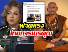 แพรรี่ ชมนักรบชาวเน็ตไทย ปั่นข่าวหลวงตาสุจเป็นสายลับ จนโดนเขมรไล่