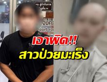 ผู้บริจาคโร่แจ้งความสาวป่วยมะเร็ง ขอรับบริจาค จนเป็นดราม่า