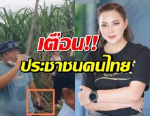 ด่วน! บุ๋ม ปนัดดา เตือนประชาชนคนไทย อย่าทำสิ่งนี้..ในตอนนี้