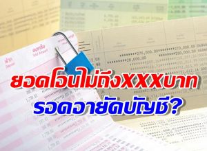 ยอดโอนไม่ถึงXXXบาท รอดอายัดบัญชี?ธปท.เตรียมมาตรการช่วยด่วน!