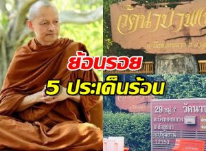 เจาะ5เรื่อง วัดนาป่าพง และ พระอาจารย์คึกฤทธิ์ ที่กำลังร้อนแรง
