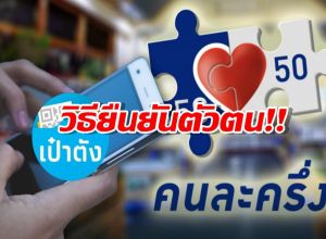 ยืนยันตัวตนไม่ผ่าน แนะวิธีทำผ่านตู้ ATM สีเทา คนละครึ่ง พลัส