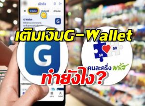 เติมเงินเข้า G-Wallet ก่อนใช้สิทธิ คนละครึ่งพลัส ทำยังไงมาดู!
