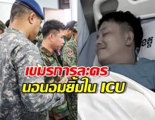แฉภาพชัดๆ! เขมรการละคร นอนอมยิ้ม ใน ICU