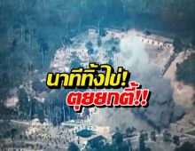 เปิดภาพนาที นาวิกฯ ทัพเรือ ทิ้งไข่ถล่ม BHQ ตุยยกตี้