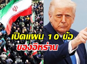 อิหร่าน โวชนะศึก บีบให้ สหรัฐฯ ยอมรับแผน 10 ข้อได้