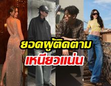 TOP 10 คนดังไทย ยอดฟอลโลเวอร์สูงสุด ตัวแม่ตัวพ่อมาครบ!