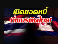เจาะลึกข้อมูลหนี้กัมพูชา-มาดูเขมรติดหนี้ไทยเท่าไหร่กัน?