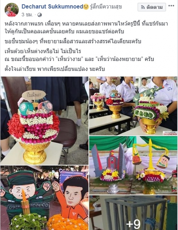 เผยภาพคอลเลคชั่นพานไหว้ครูปี2562 ไอเดียสุดสร้างสรรค์