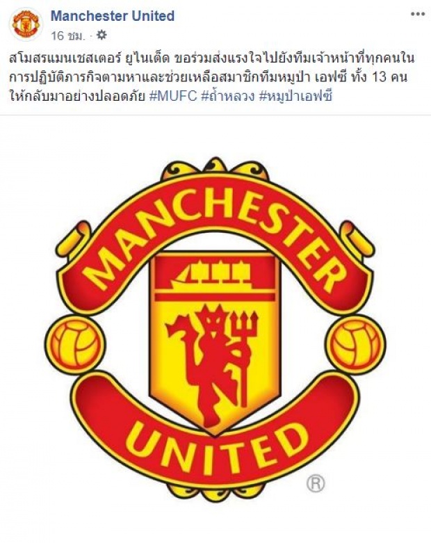 “แมนเชสเตอร์ ยูไนเต็ด” ส่งแรงใจให้ จนท.ช่วยเหลือ “13 ชีวิต ทีมหมูป่า” ได้สำเร็จ!!!