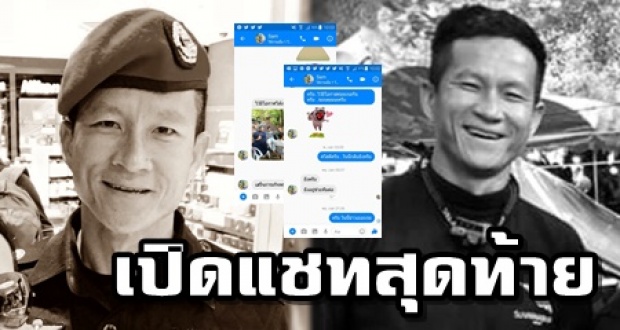 เปิดแชทสุดท้าย ”จ่าแซม” ก่อนเสียชีวิตสุดเศร้าที่ #ถ้ำหลวง