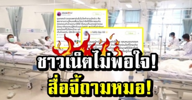 ชาวเน็ตไม่พอใจ! สื่อจี้ถามหมอกรณีค่ารักษาทีมหมูป่า เจอตอบกลับทีเงิบเลย!