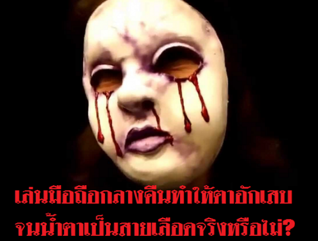 แชร์สนั่น? สาวปิดไฟเล่นมือถือกลางคืน ตาอักเสบจนน้ำตาเป็นสายเลือด!?