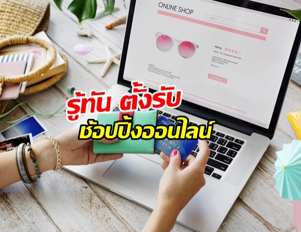 กองปราบปราม เตือนภัย สายช้อปออนไลน์ ใช้อย่างไรให้ปลอดภัย