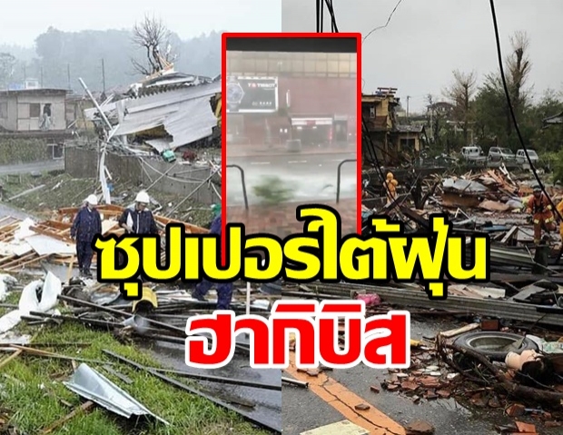 ไต้ฝุ่น ฮากิบิส สุดทรงพลัง ถล่มญี่ปุ่น บ้านเรือนพังไม่เหลือ พัดรถยนต์ปลิวหงายท้อง (คลิป)