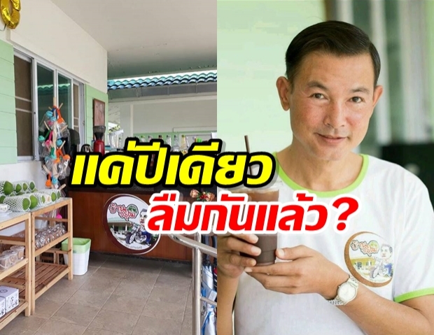 แค่ปีเดียวทุกคนก็ลืม โอ วรุฒ ร้านกาแฟทุกอย่างเปลี่ยนไป