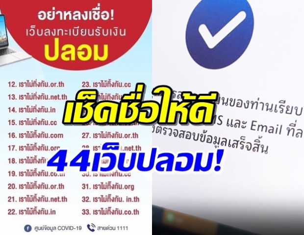 อย่าเชื่อเด็ดขาด!  44 เว็บปลอม ลวงลงทะเบียนเราไม่ทิ้งกัน 