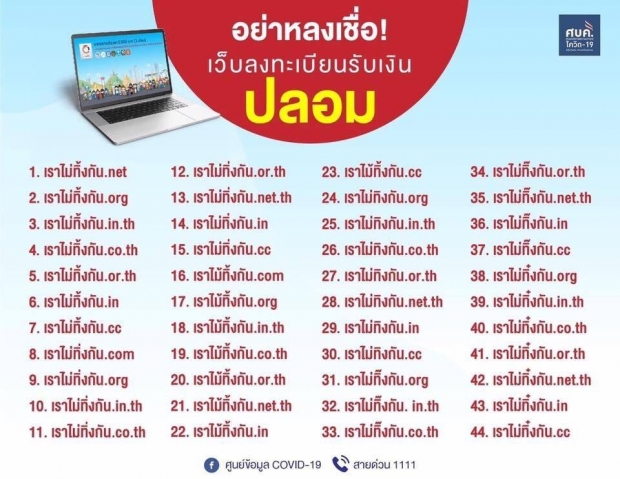 อย่าเชื่อเด็ดขาด!  44 เว็บปลอม ลวงลงทะเบียนเราไม่ทิ้งกัน 