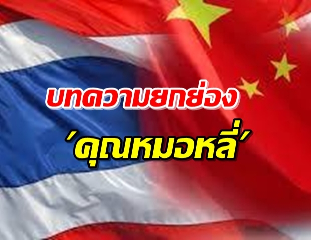 เปิดจดหมาย ชาวจีนในไทย เขียนถึง คุณหมอหลี่ ผู้สู้กับโควิด-19