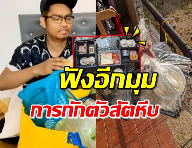 ดูอีกมุม! หนุ่มรีวิวกักตัว สัตหีบ หลังข่าวลืออยู่อย่างลำบาก