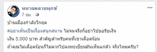 ทนายดังซัด สาวโพสต์5พันแค่เศษเงิน ควรมีสำนึก จี้รัฐเอาผิด