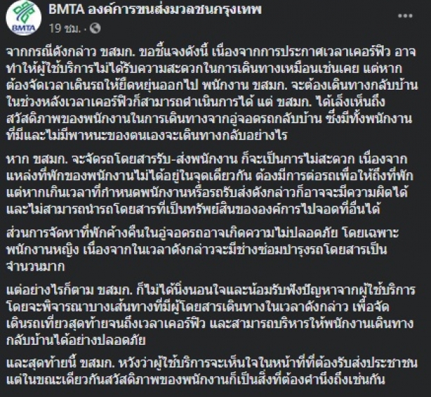 ฟังอีกด้าน! ทำไมรถเมล์หยุดวิ่งก่อนเวลาเคอร์ฟิว!?